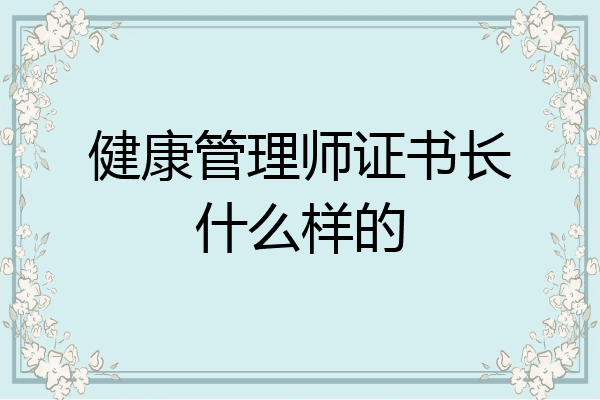 健康管理师证书长什么样的