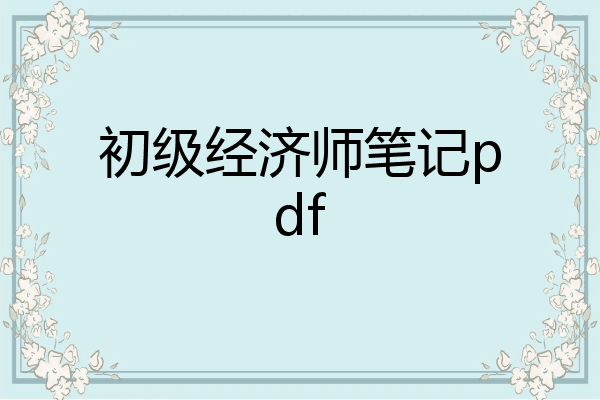 初级经济师笔记pdf