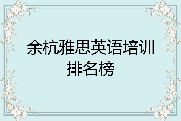 余杭雅思英语培训排名榜