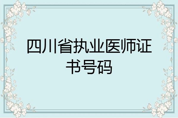 四川省执业医师证书号码