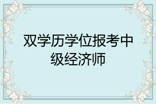 双学历学位报考中级经济师