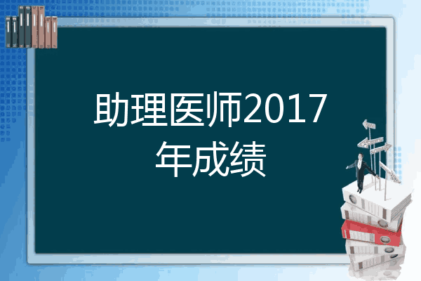助理医师2017年成绩