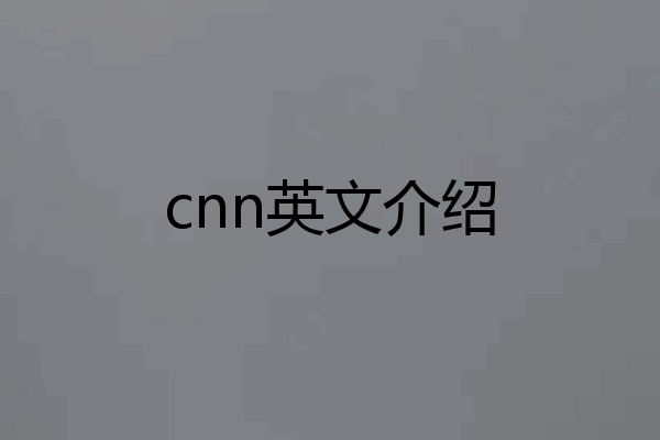 cnn英文介绍