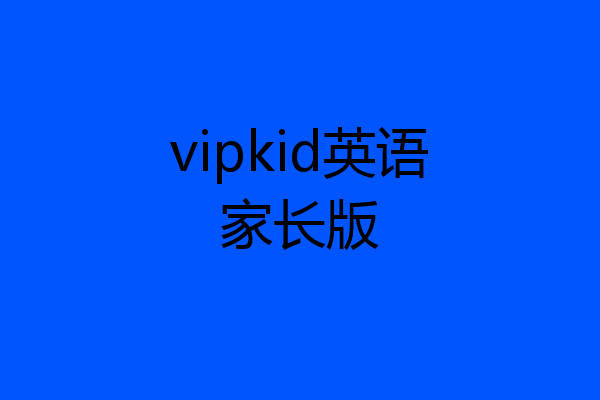 vipkid英语家长版