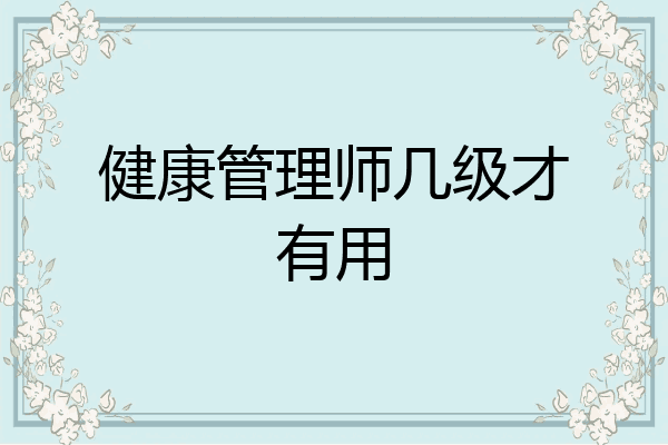 健康管理师几级才有用