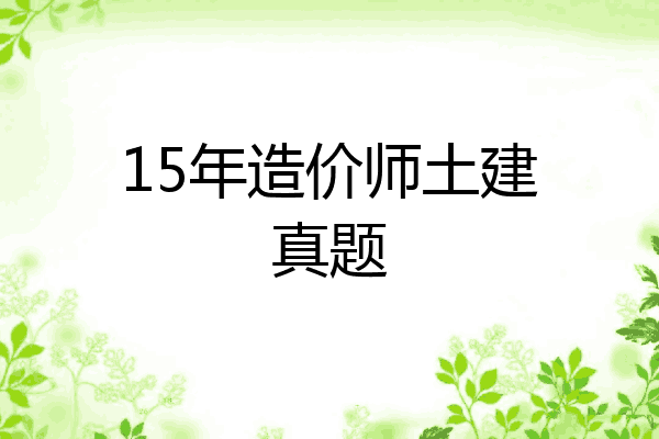 15年造价师土建真题