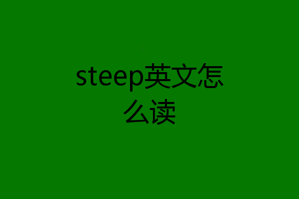 steep英文怎么读