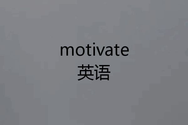 motivate英语