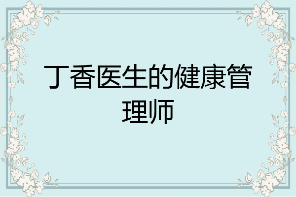 丁香医生的健康管理师