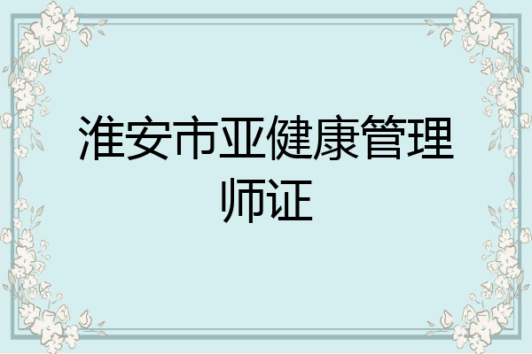 淮安市亚健康管理师证