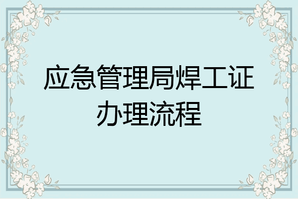 应急管理局焊工证办理流程