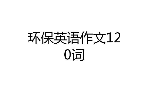 环保英语作文120词