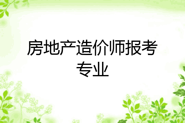 房地产造价师报考专业
