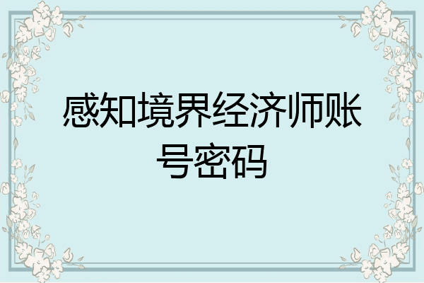 感知境界经济师账号密码