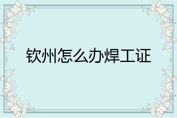 钦州怎么办焊工证