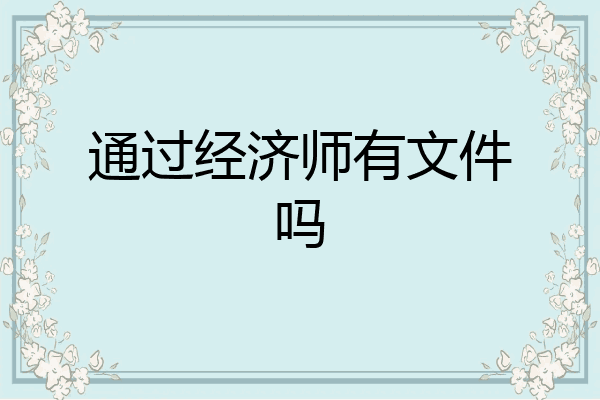 通过经济师有文件吗