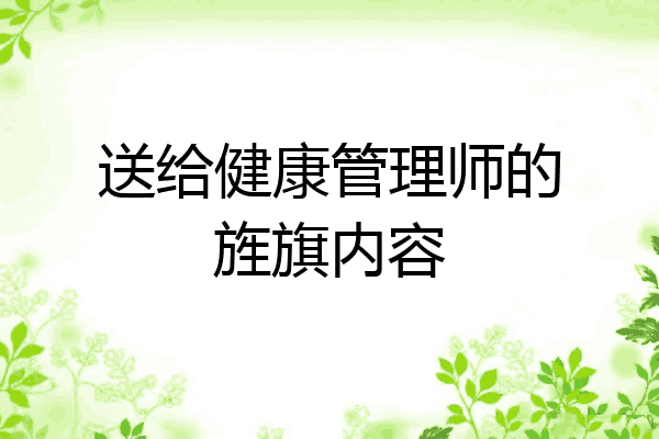 送给健康管理师的旌旗内容