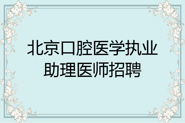 北京口腔医学执业助理医师招聘