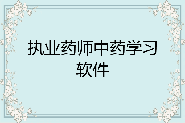 执业药师中药学习软件