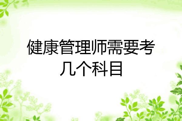 健康管理师需要考几个科目