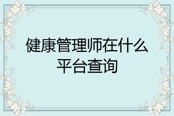 健康管理师在什么平台查询