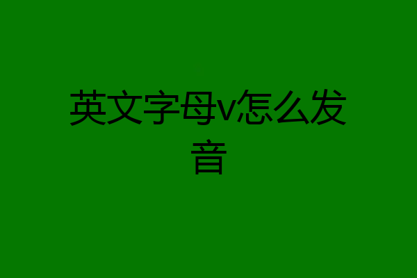 英文字母v怎么发音