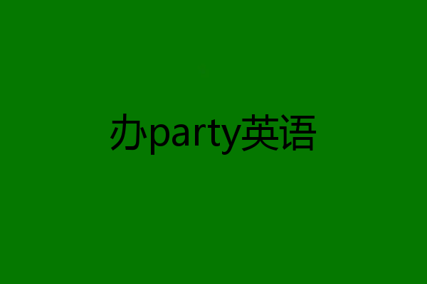 办party英语