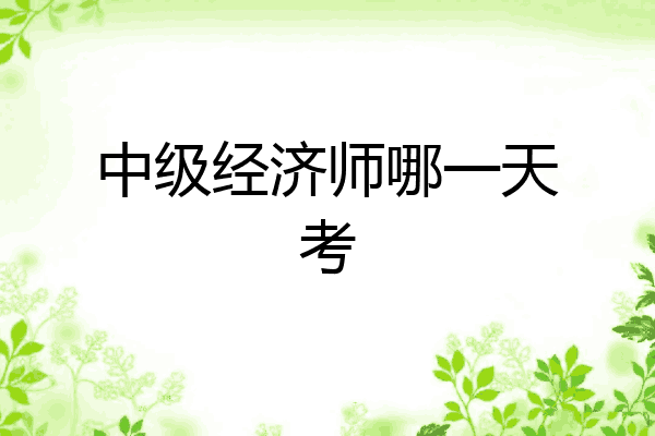 中级经济师哪一天考