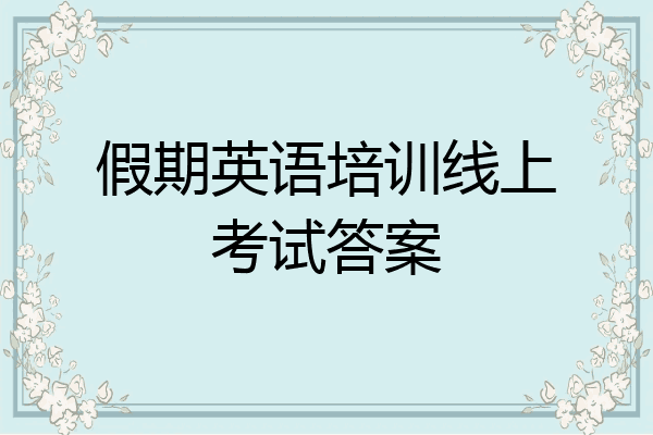 假期英语培训线上考试答案