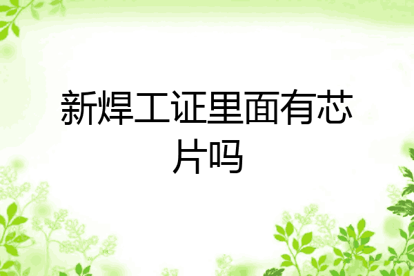 新焊工证里面有芯片吗