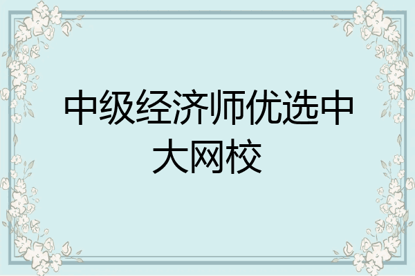 中级经济师优选中大网校