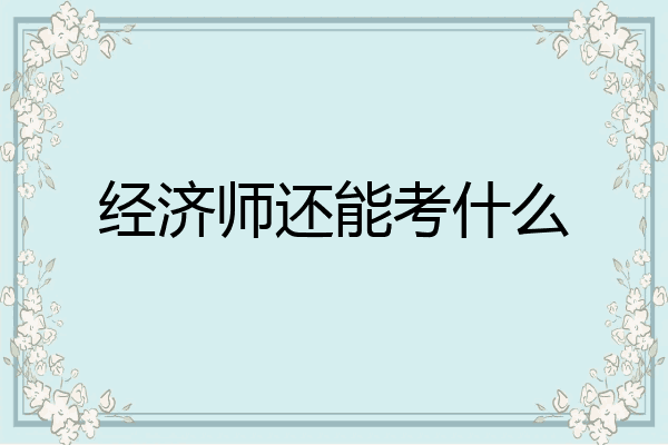 经济师还能考什么