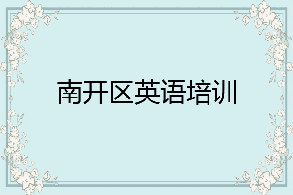 南开区英语培训