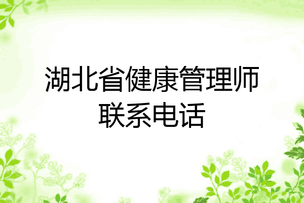 湖北省健康管理师联系电话