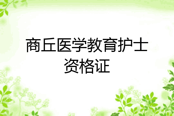 商丘医学教育护士资格证
