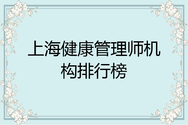 上海健康管理师机构排行榜