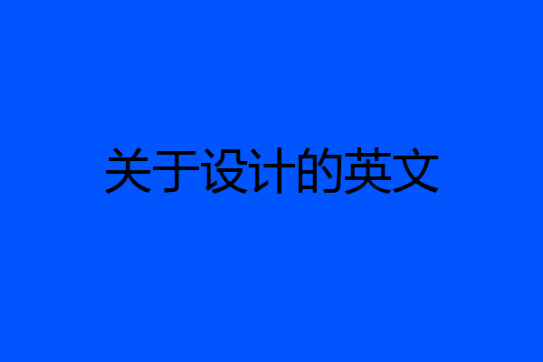 关于设计的英文