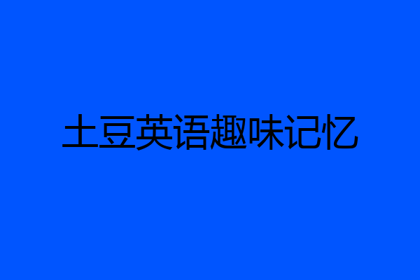 土豆英语趣味记忆