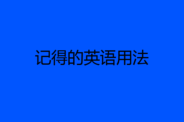 记得的英语用法