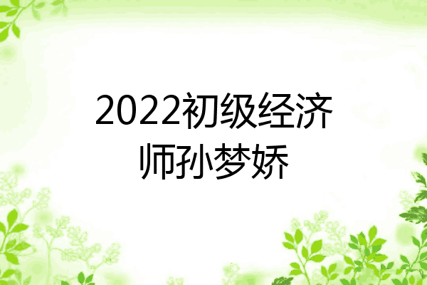2022初级经济师孙梦娇