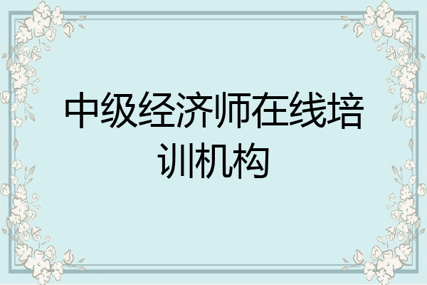 中级经济师在线培训机构
