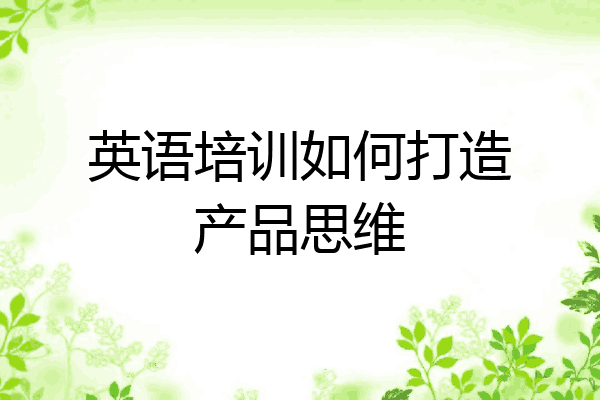 英语培训如何打造产品思维