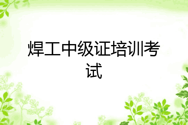 焊工中级证培训考试