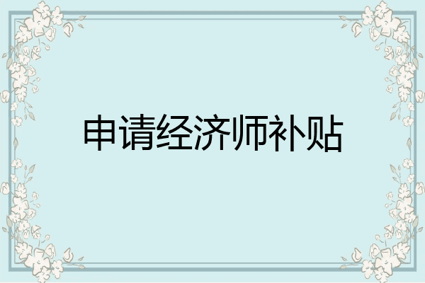 申请经济师补贴