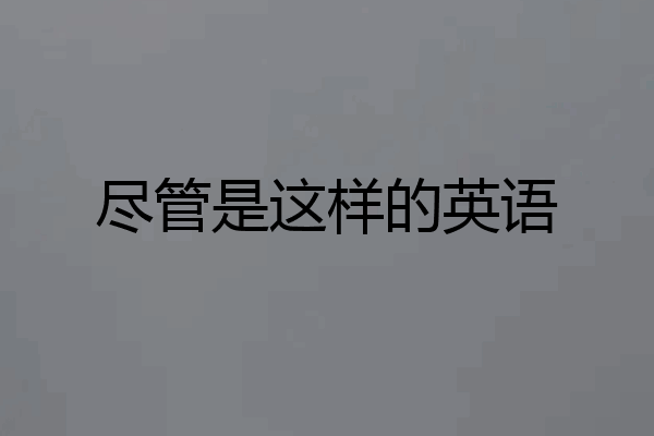 尽管是这样的英语