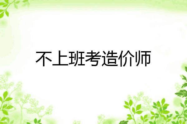 不上班考造价师