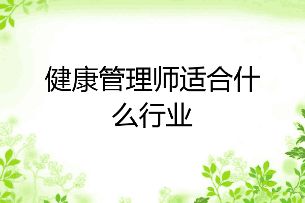 健康管理师适合什么行业