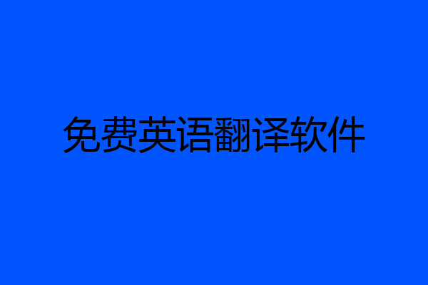 免费英语翻译软件