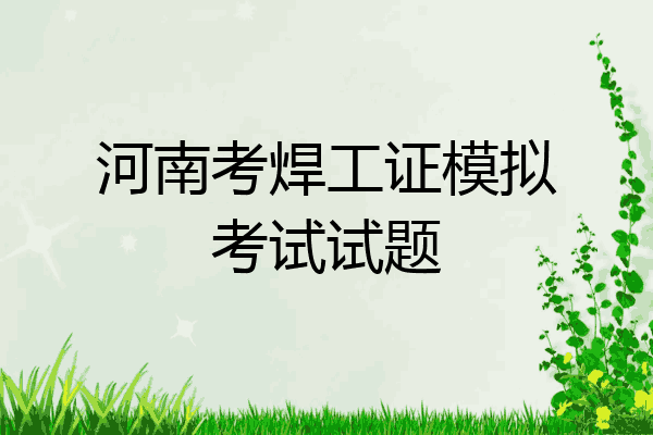 河南考焊工证模拟考试试题