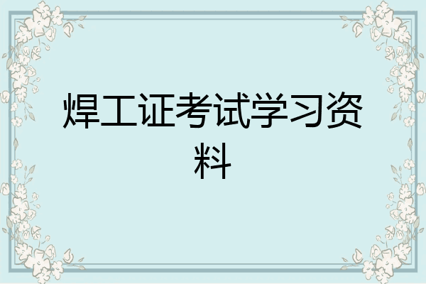 焊工证考试学习资料